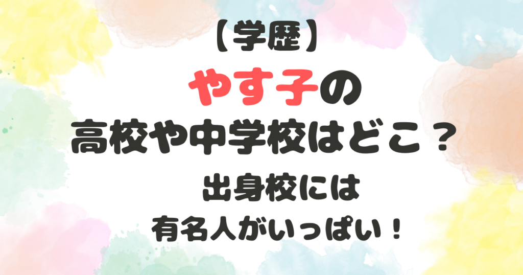 やす子の高校